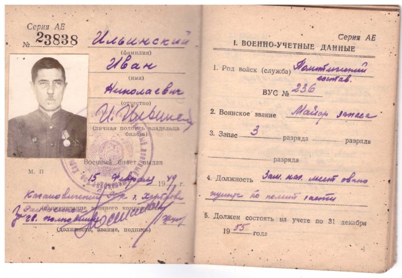 Військовий квиток №23838 Ільїнського Івана Миколайовича.