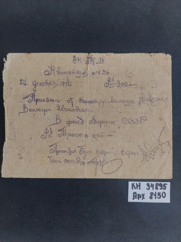 Квитанція № 96 від 27 грудня 1941 року. Прийнято до фонду оборони СРСР від Яценка Віктора Івановича 300 рублів.