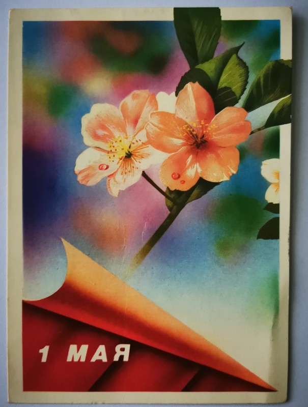 Листівка поштова вітальна " 1 Мая", видавництво МПФГ, Москва, 1989 рік