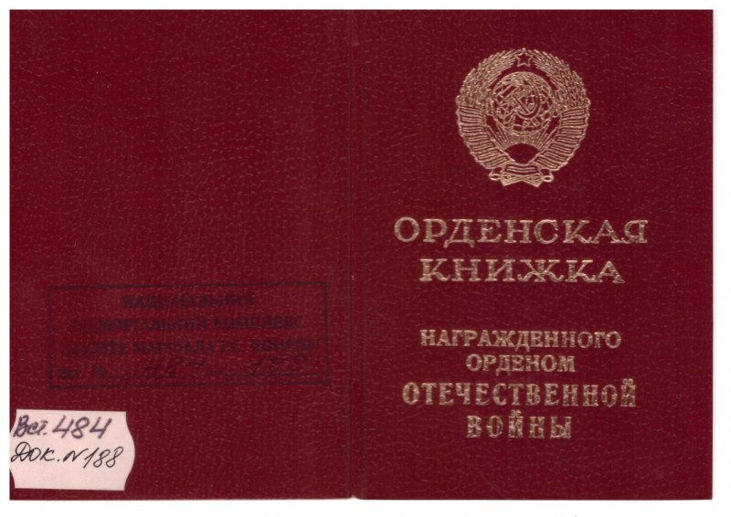 Орденська книжка Павловського Рафаїла Семеновича, нагородженого орденом «Вітчизняної війни І ст.».