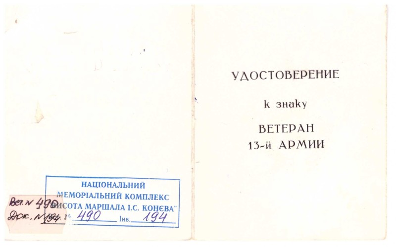 Посвідчення до знака «Ветеран 13-ї Армії» Павловського Рафаїла Семеновича.