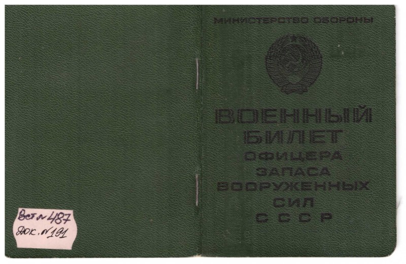 Військовий квиток офіцера запасу Збройних Сил СРСР Павловського Рафаїла Семеновича.