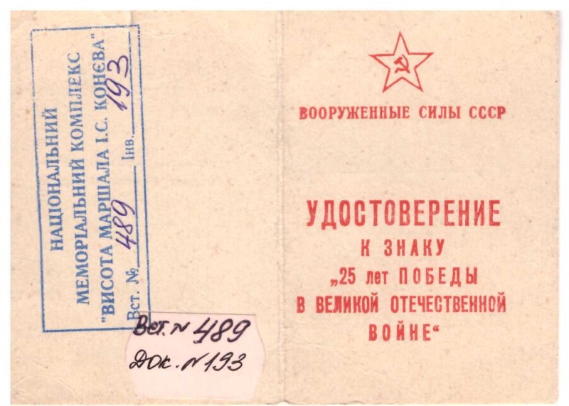Посвідчення до знака «25 років Перемоги у Великій Вітчизняній війні» Павловського Рафаїла Семеновича.