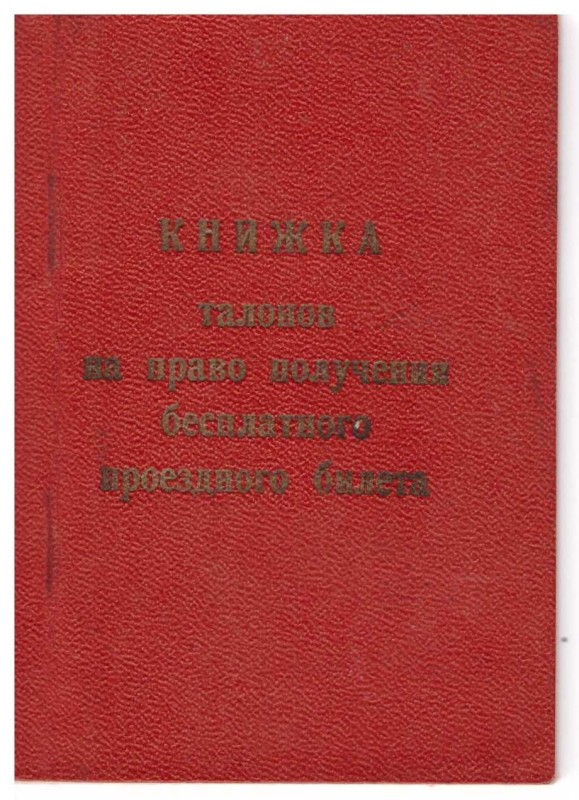 Книжка талонів на право отримання безкоштовного проїзного квитка Павловського Рафаїла Семеновича, Героя Радянського Союзу.