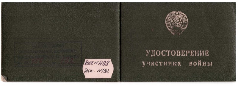 Посвідчення учасника війни Павловського Рафаїла Семеновича Д №795034
