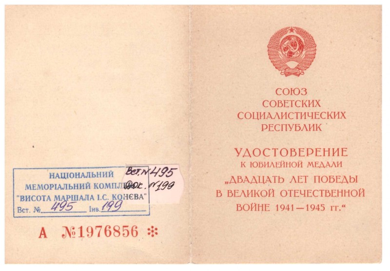 Посвідчення до ювілейної медалі «20 років Перемоги у Великій Вітчизняній війні 1941-1945 рр.» Павловського Рафаїла Семеновича.