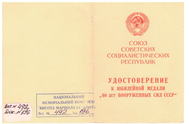 Посвідчення до ювілейної медалі «60 років Збройних Сил СРСР» Павловського Рафаїла Семеновича.