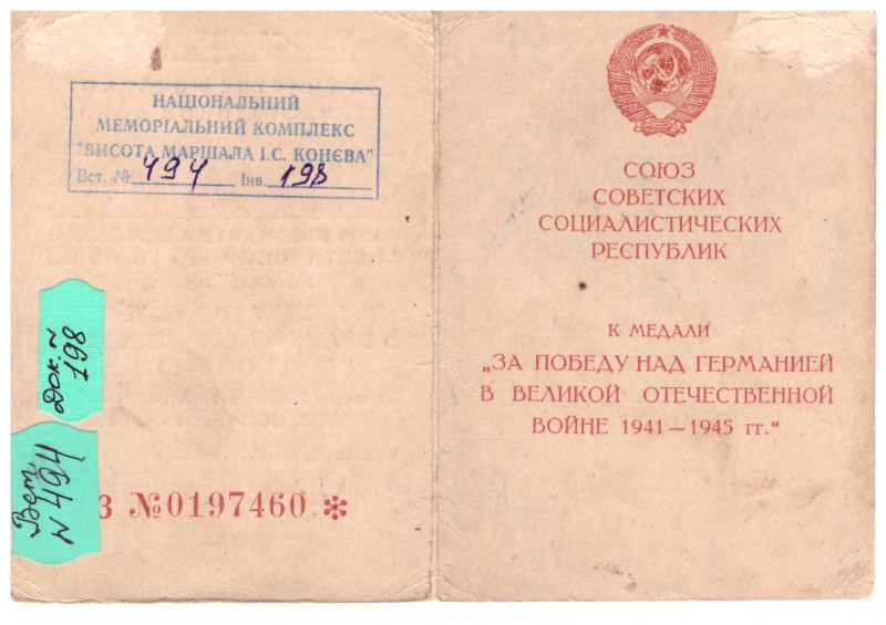 Посвідчення до ювілейної медалі «За Перемогу над Німеччиною у Великій Вітчизняній війні 1941-1945 рр.» Павловського Рафаїла Семеновича.