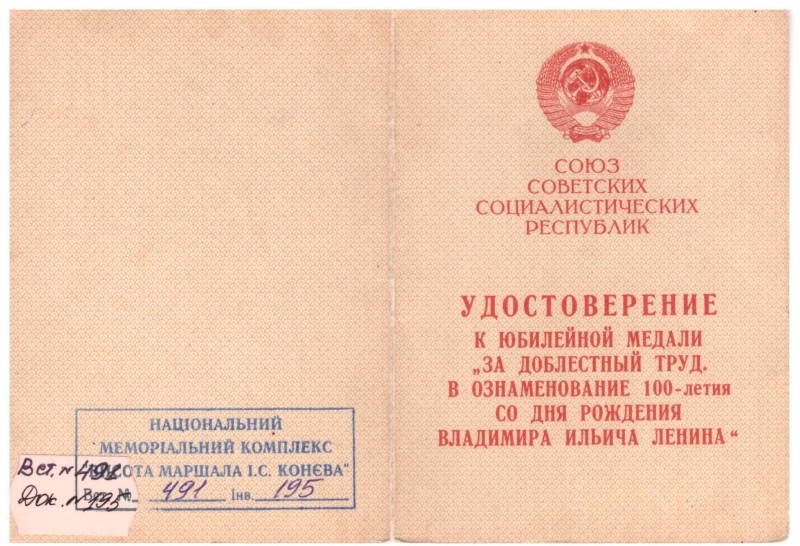 Посвідчення до ювілейної медалі «За доблесну працю. В честь 100-ї річниці з дня народження В.І. Леніна» Павловського Рафаїла Семеновича.