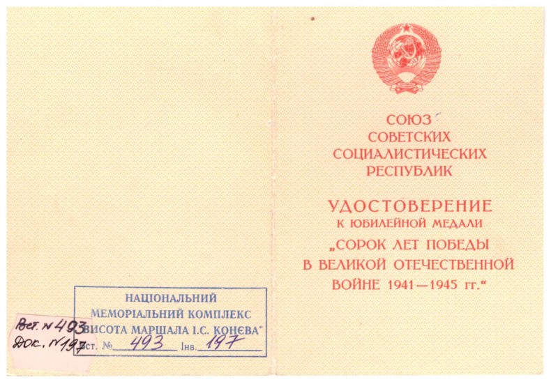 Посвідчення до ювілейної медалі «Сорок років Перемоги у Великій Вітчизняній війні 1941-1945 рр.» Павловського Рафаїла Семеновича.