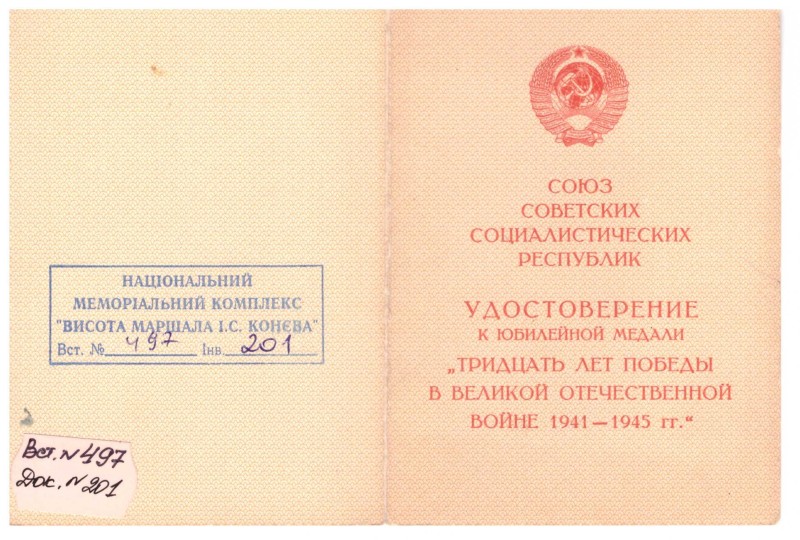 Посвідчення до ювілейної медалі «Тридцять років Перемоги у Великій Вітчизняній війні 1941-1945 рр.» Павловського Рафаїла Семеновича.
