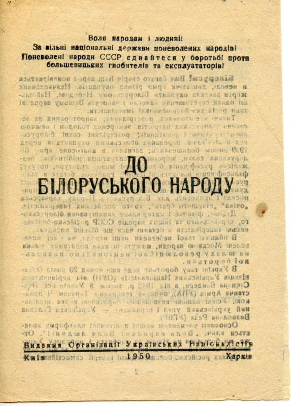 Листівка підпільна. До білоруського народу.  Повідомлення. 1950 р.