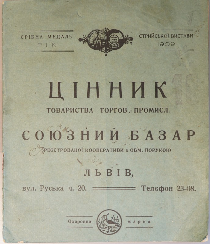 Цінник на товари Товариства торговців-промисловців «Союзний Базар».