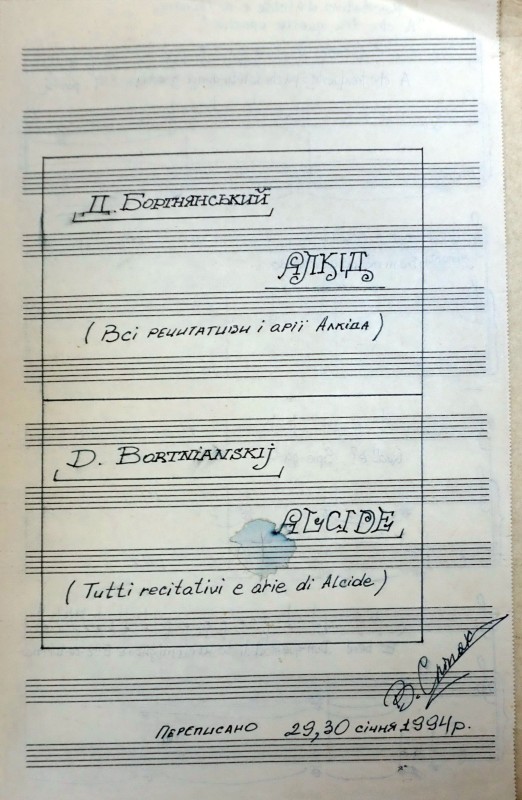 Ноти (рукопис) опери "Алкід" (всі речитативи і арії Алкіда) композитора Дмитра Бортнянського