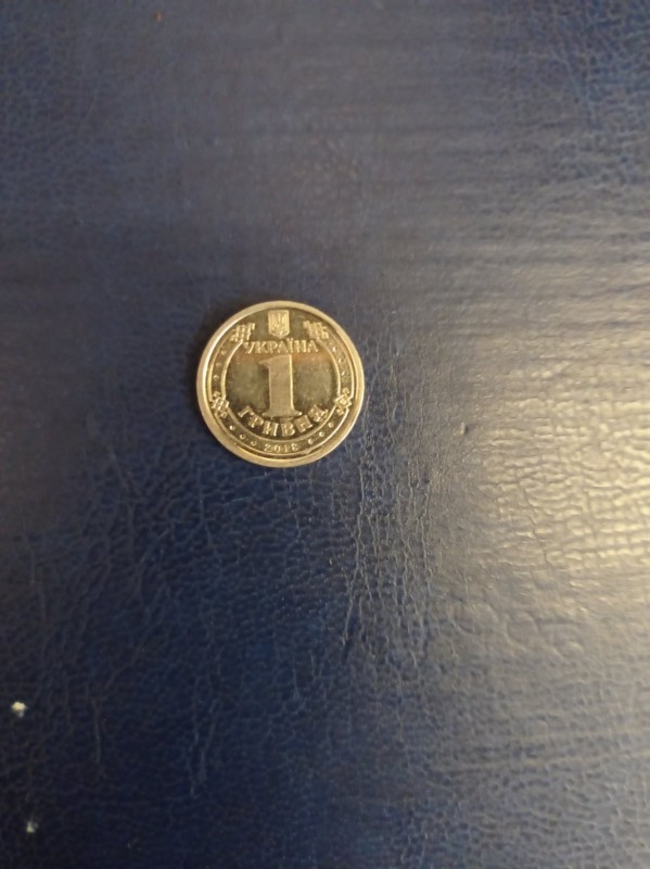 1 гривня 2018 року