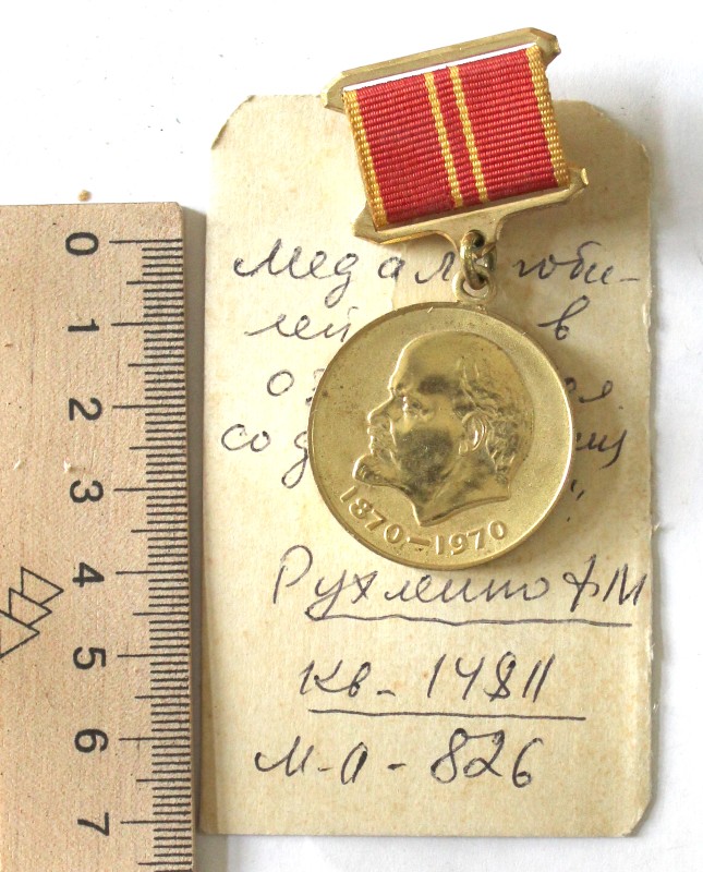 Медаль юбилейная «В ознаменование 100-летия со дня рождения В.И. Ленина»