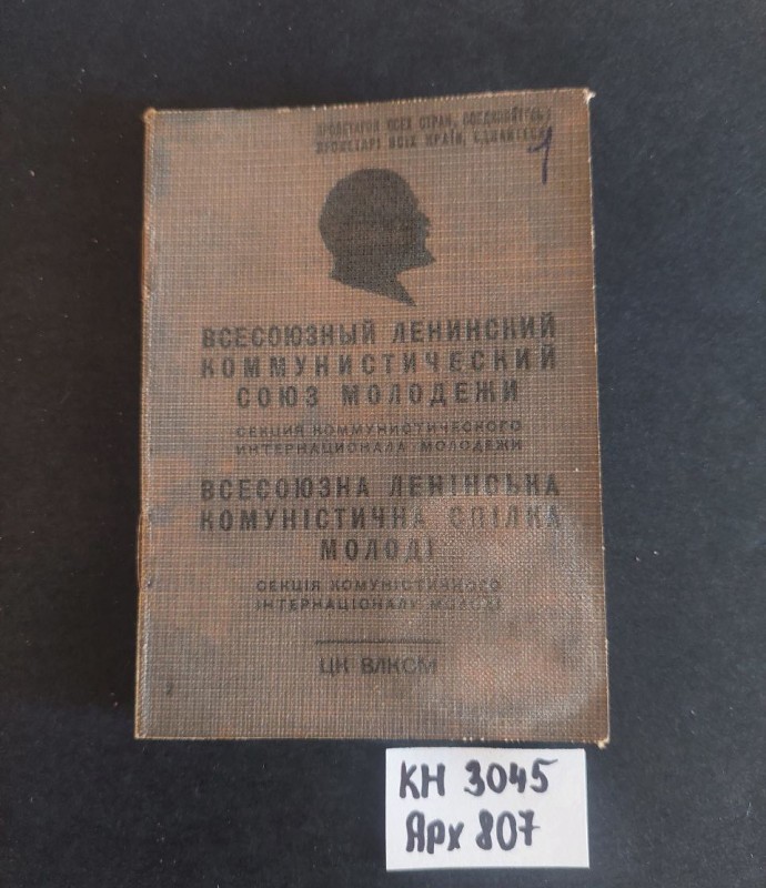 Білет комсомольський №1512290 Яценко Віктора Івановича