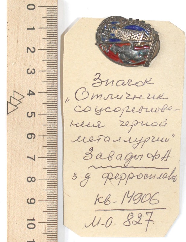 Значок нагрудный «Отличник соцсоревнования черной металлургии»№ 551
