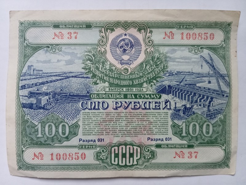 Облігація на суму 100 руб (1951 р.)