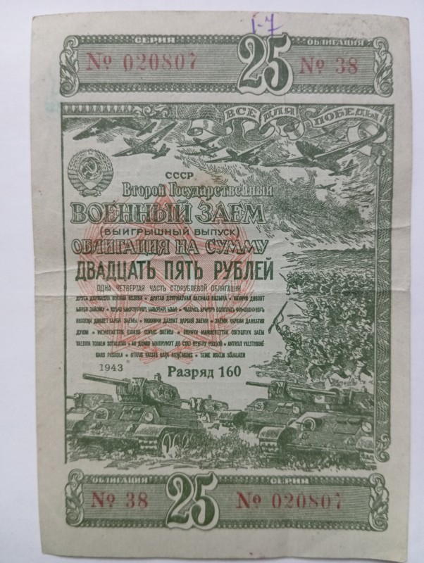 Воєнний займ на суму 25 руб. (1943 р.)