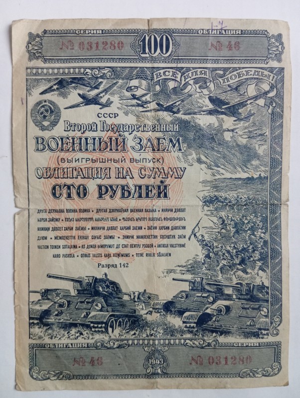 Воєнний займ на суму 100 руб. (1943 р.)