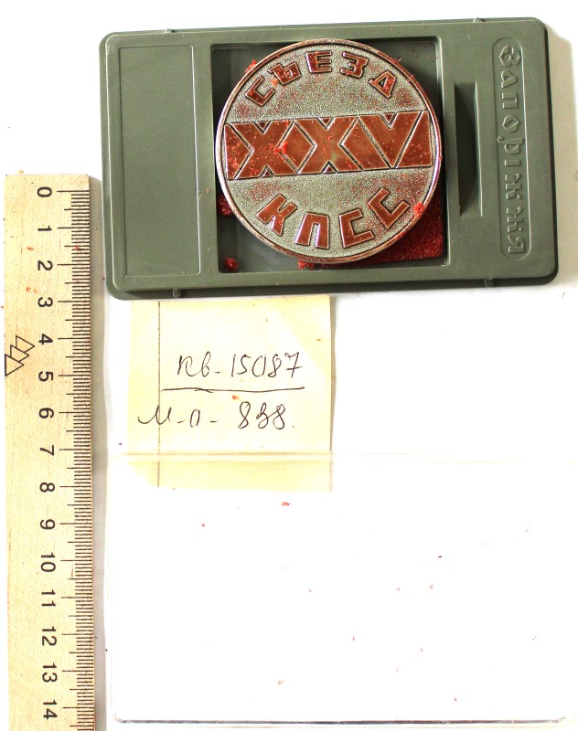 Настольная медаль – сувенир, выпущенная заводом «Сувенир» в честь XXV с. КПСС