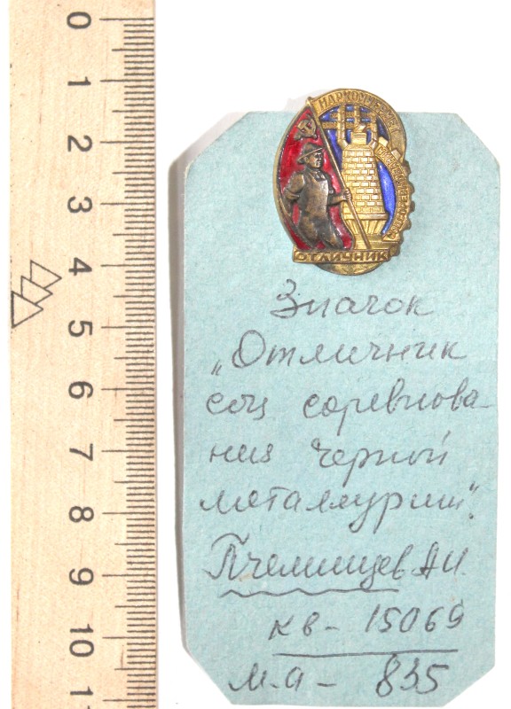 Нагрудный значок «Отличник социалистического соревнования черной металлургии»