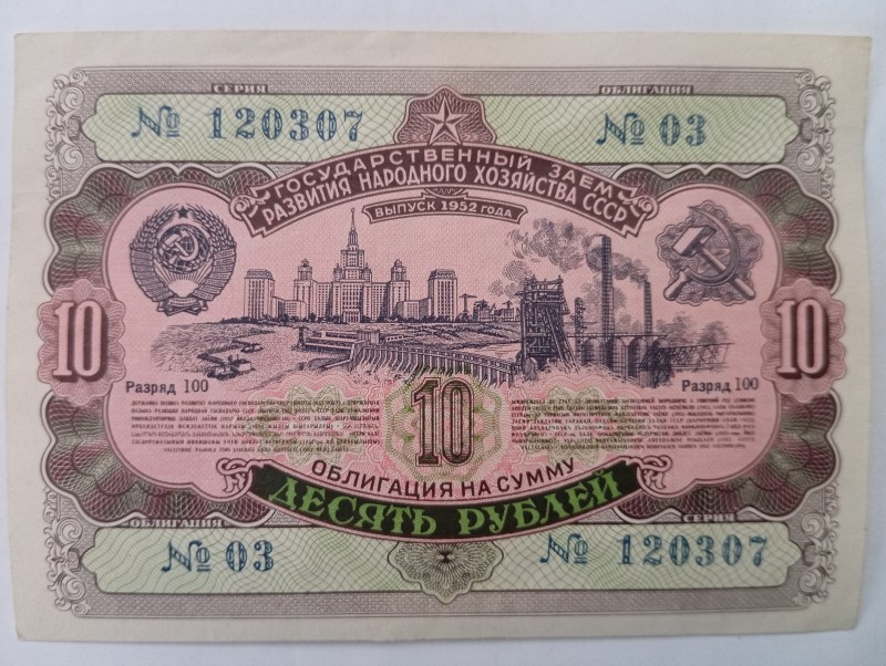 Облігація на суму 10 руб. (1952 р.)