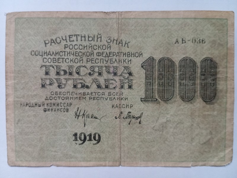 Расчётный знак на 1000 руб. (1919 р.)