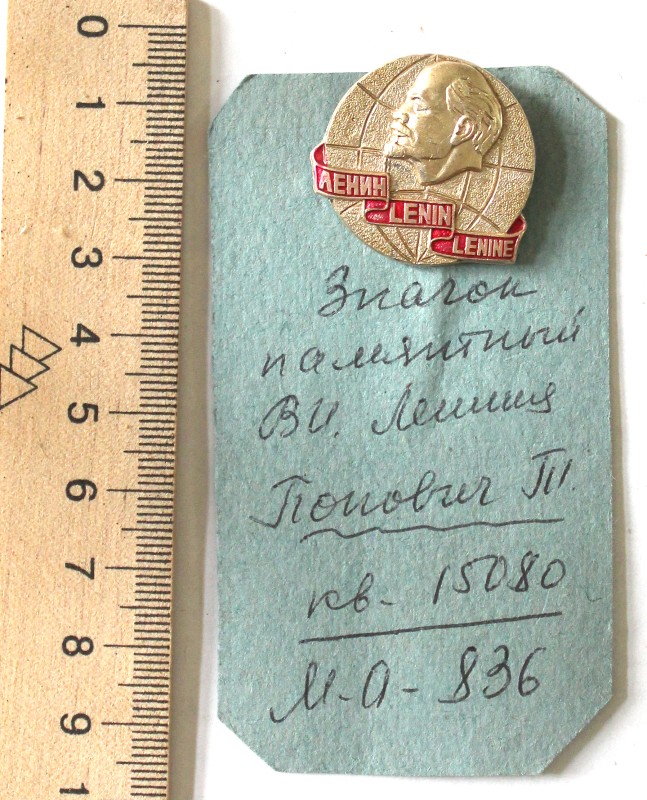 Значок памятный В.И. Ленина