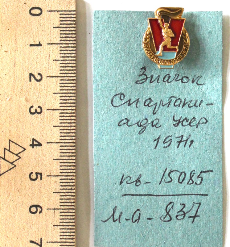 Значок «Спартакиада УССР 1971 г»