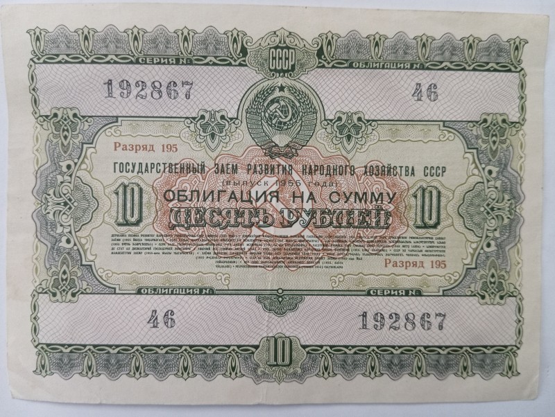 Облыгацыя на суму 10 руб. (1956 р.)