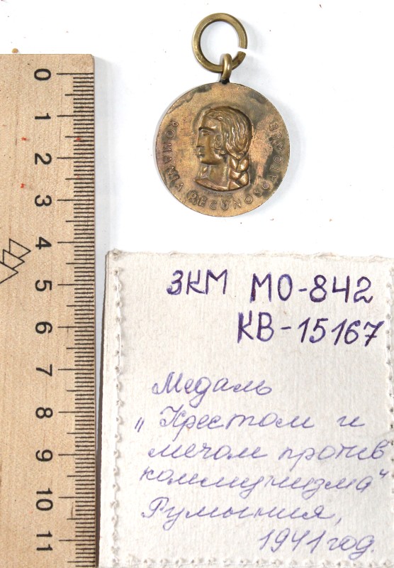 Медаль медная «Крестом и мечом против коммунизма»