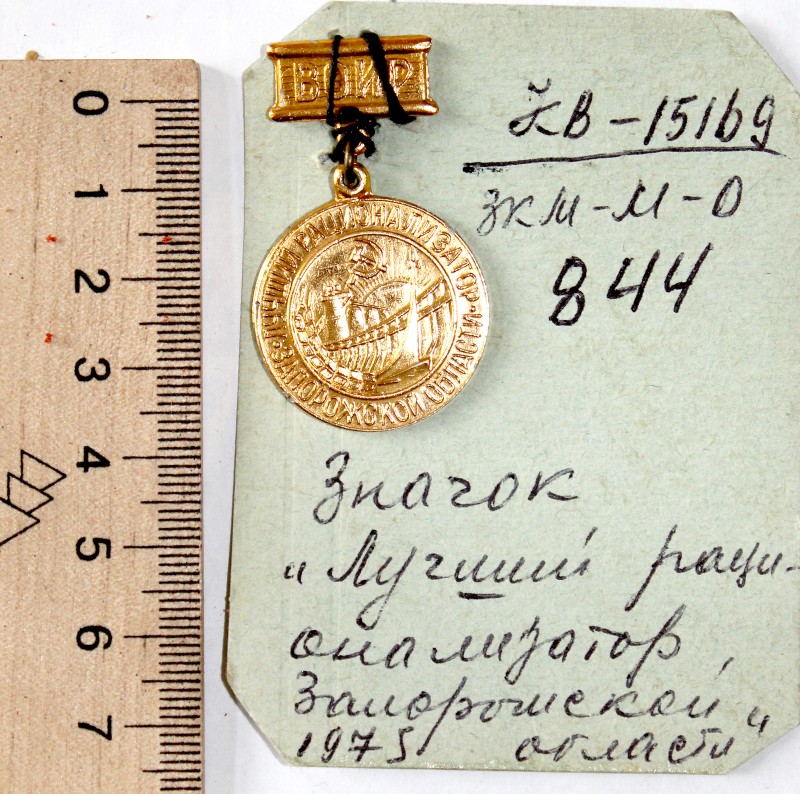 Значок «Лучший рационализатор Запорожской области»