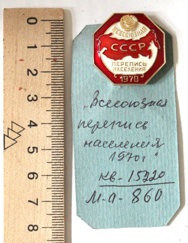 Знак «Всесоюзная перепись населения 1970 г»