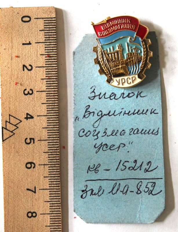Значок «Відмінник соцзмагання УРСР»