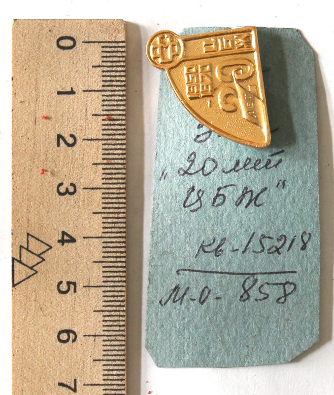 Знак «20 лет ЦБЖ»