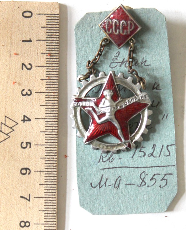 Знак «Готов к труду и обороне» 1932 г.