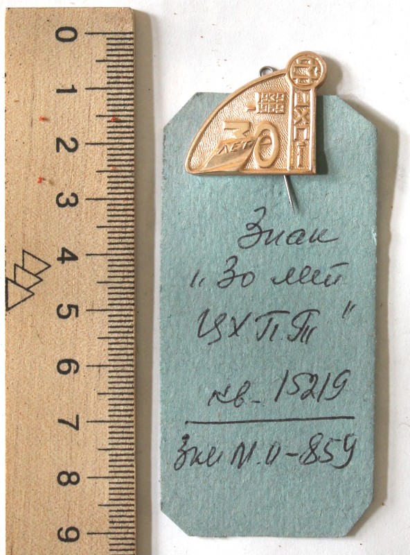 Знак «30 лет ЦХПТ»