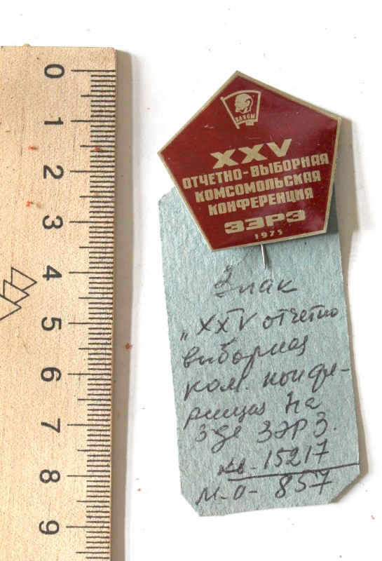 Знак «XXV отчетно-выборная комсомольская конференция на заводе ЗЭРЗ»