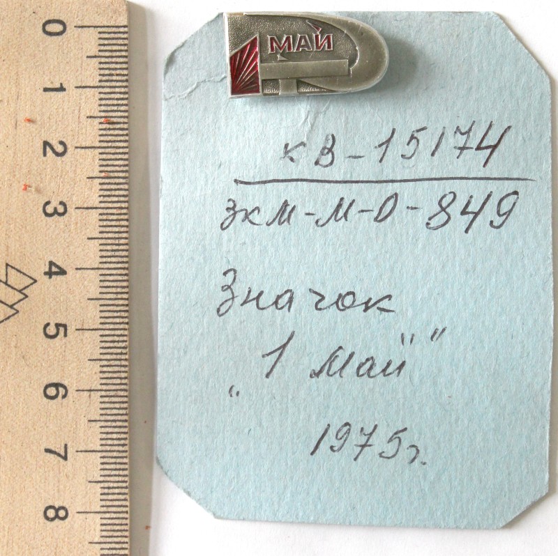 Значок «1 май»