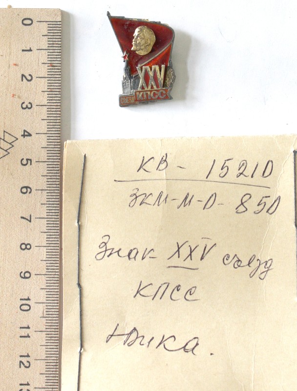 Знак «XXV съезда КПСС»