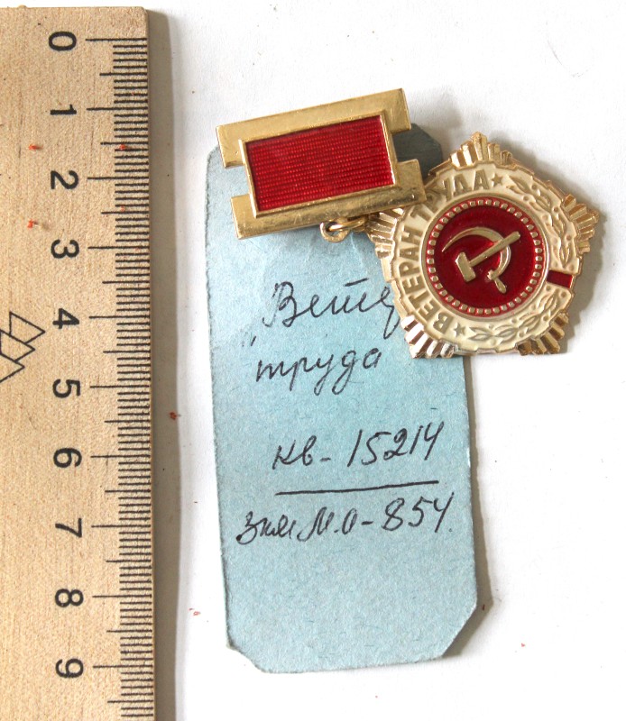 Нагрудный знак «Ветеран труда»