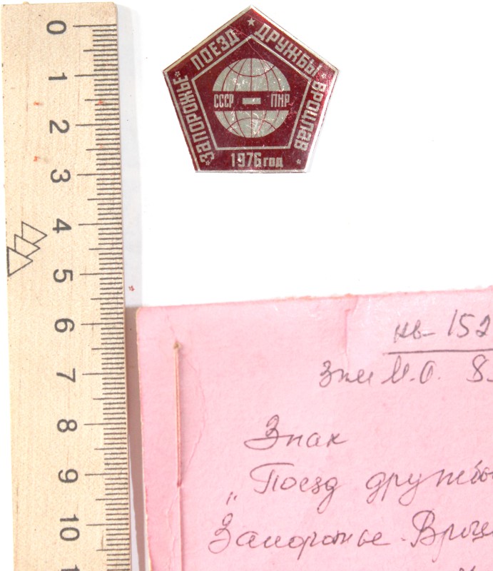 Знак «Поезд дружбы Запорожье - Вроцлав 1971 г»