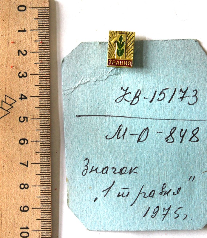 Значок «1 травня»