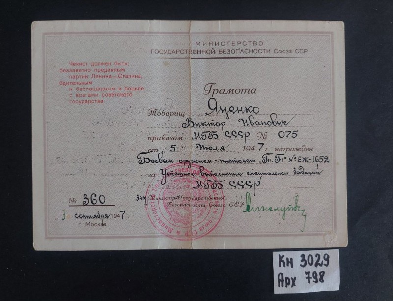 Грамота Міністерства державної безпеки СРСР