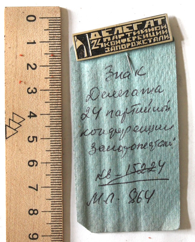 Знак «Делегата 24 партийной конференции «Запорожстали».