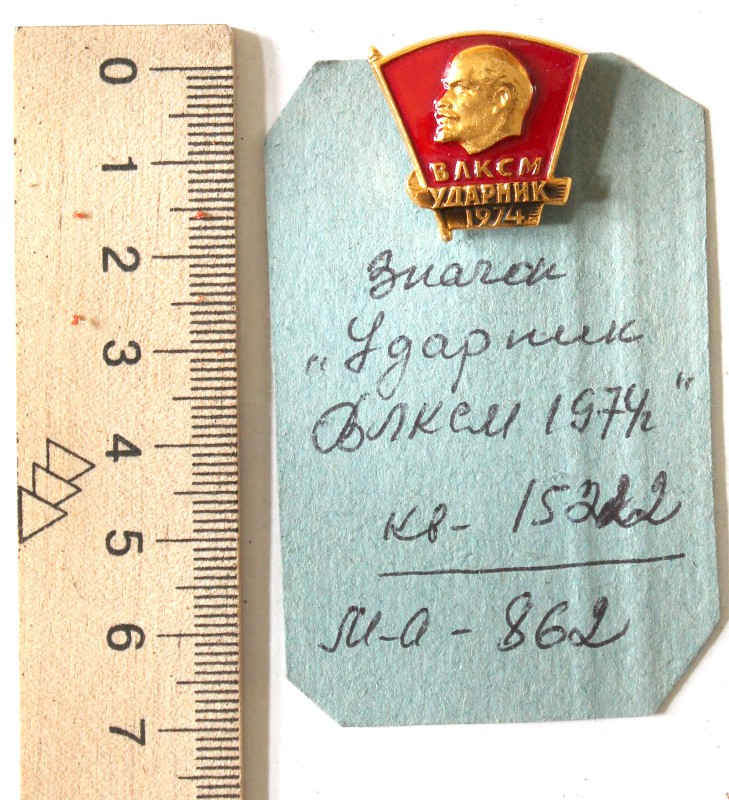 Значок «Ударник ВЛКСМ 1974 г»