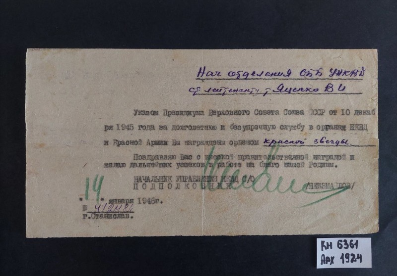 Повідомлення про відзнаку Яценка Віктора Івановича  від 14/I-1946 р. №412481: "Наказ Президії Верховної ради СРСР від 10 грудня 1945 року про нагородження орденом "Червоної Зірки" Яценка Віктора Івановича", м. Станіслав.