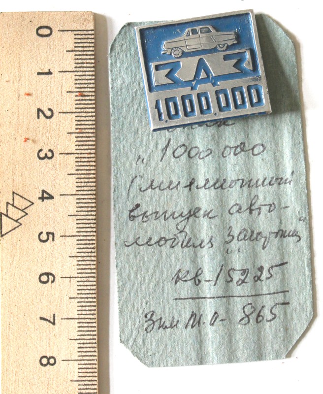Знак «1.000.000» (миллионный выпуск автомобиля «Запорожец»)
